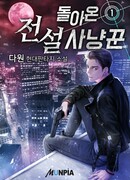 Возвращение Легендарного Охотника