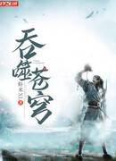 Пожиратель небес