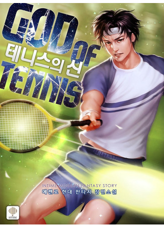 книга Бог тенниса (God of Tennis: 테니스의 신) 26.08.22
