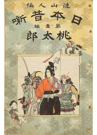 книга Сказания Древней Японии (Japanese Fairy Book: 日本昔噺) 26.08.22