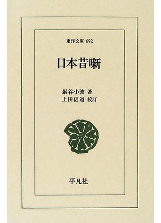 книга Сказания Древней Японии (Japanese Fairy Book: 日本昔噺) 26.08.22