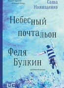 Небесный почтальон Федя Булкин