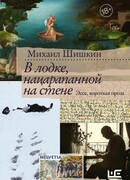 В лодке, нацарапанной на стене