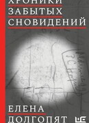 Хроники забытых сновидений