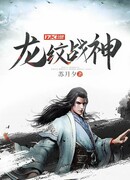 Бог Войны, отмеченный Драконом