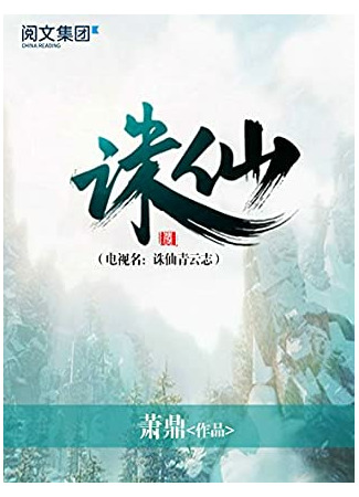 книга Легенда о Чусэнь (Jade Dynasty: 诛仙) 26.08.22