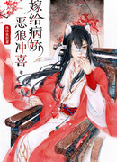 Выйти замуж за мягкосердечного злодея