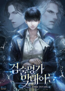 Младший сын мечника