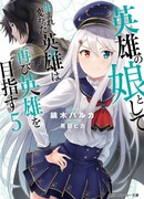 Перерождённый в дочь героев