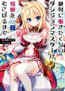 Ленивый Хранитель Подземелья