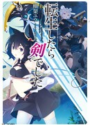 О моем перерождении в меч