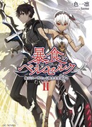 Берсерк Обжорства: Тот, кто превосходит концепцию уровней