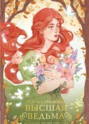 Высшая ведьма