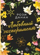 Любовный эксперимент