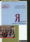 Япония эпохи Мэйдзи