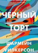 Черный торт