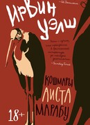 Кошмары Аиста Марабу