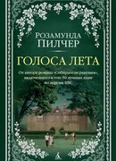 Голоса лета