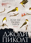 Если бы ты был здесь