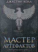 Молчаливые боги. Кн. 2. Мастер артефактов