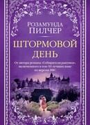 Штормовой день