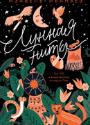 Лунная нить