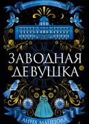 Заводная девушка