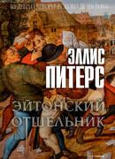 Эйтонский отшельник