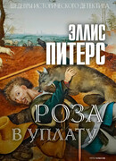 Роза в уплату