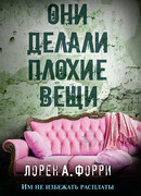 Они делали плохие вещи