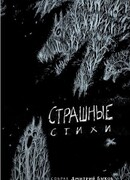 Страшные стихи