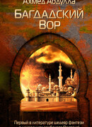 Багдадский Вор