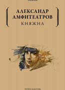 Княжна