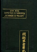 Заметки из хижины «Великое в малом»