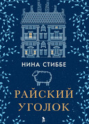 Райский уголок