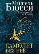 Самолет без нее