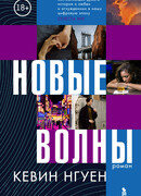 Новые волны