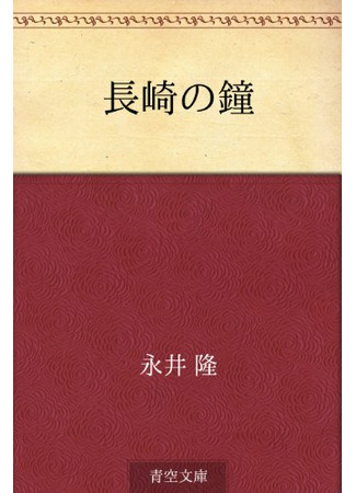 книга Колокол Нагасаки (The Bells of Nagasaki: 長崎の鐘) 12.09.22
