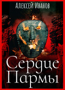Сердце Пармы