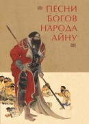 Песни богов народа айну