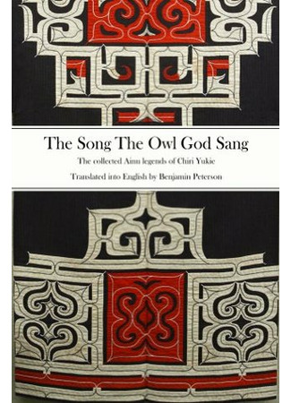 книга Песни богов народа айну (The Song The Owl God Sang: アイヌ神謡集) 13.09.22