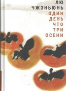 Один день что три осени