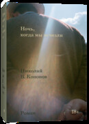 Ночь, когда мы исчезли