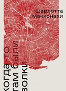 Когда-то там были волки