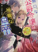 Сдержанная дочь герцога и здравомыслящий император - Ребёнок, которого я подобрала в прошлой жизни, стал императором