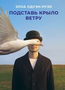 Подставь крыло ветру