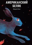 Американский беляк