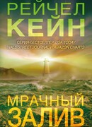 Мрачный залив