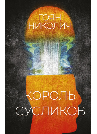 книга Король сусликов (The Gopher King: A Dark Comedy) 19.09.22
