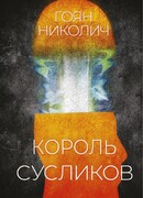 Король сусликов